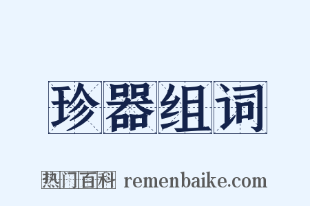 珍器组词是什么意思的图片